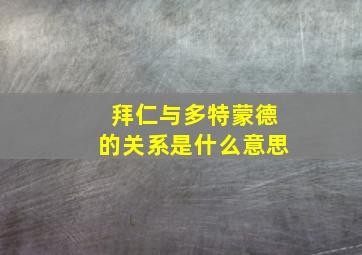 拜仁与多特蒙德的关系是什么意思