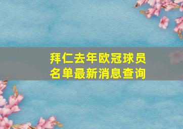 拜仁去年欧冠球员名单最新消息查询