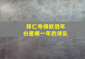 拜仁夺得欧冠年份是哪一年的球队