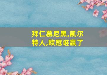 拜仁慕尼黑,凯尔特人,欧冠谁赢了