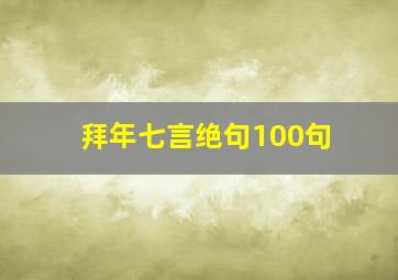 拜年七言绝句100句