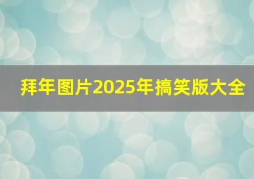 拜年图片2025年搞笑版大全