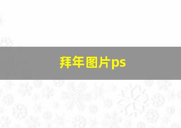 拜年图片ps