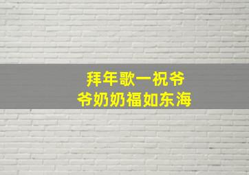 拜年歌一祝爷爷奶奶福如东海