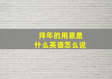 拜年的用意是什么英语怎么说