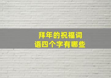 拜年的祝福词语四个字有哪些