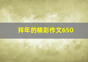 拜年的精彩作文650