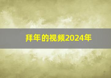 拜年的视频2024年