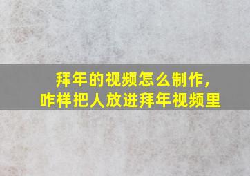 拜年的视频怎么制作,咋样把人放进拜年视频里