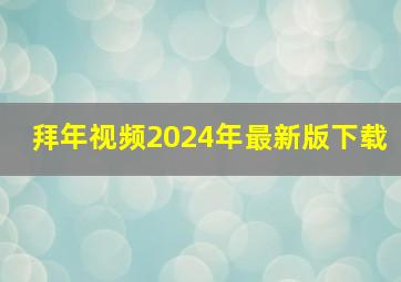 拜年视频2024年最新版下载