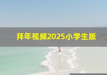 拜年视频2025小学生版