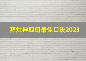 拜灶神四句最佳口诀2023