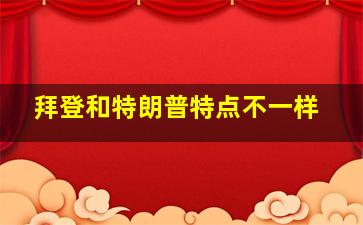 拜登和特朗普特点不一样