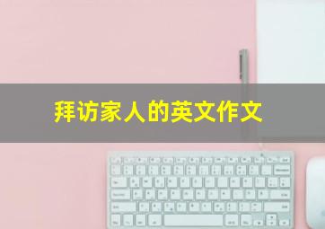 拜访家人的英文作文