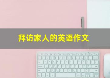 拜访家人的英语作文