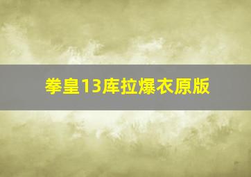 拳皇13库拉爆衣原版