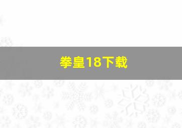 拳皇18下载