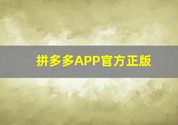 拼多多APP官方正版