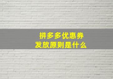 拼多多优惠券发放原则是什么