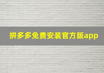 拼多多免费安装官方版app