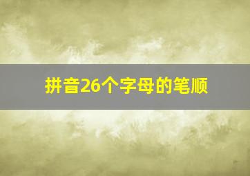 拼音26个字母的笔顺