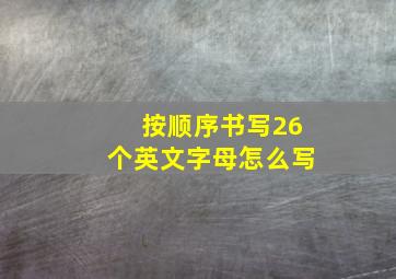 按顺序书写26个英文字母怎么写