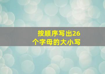 按顺序写出26个字母的大小写