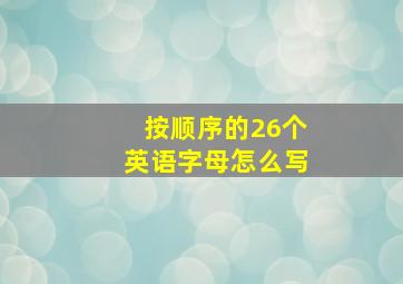 按顺序的26个英语字母怎么写