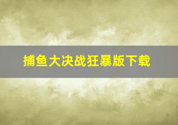 捕鱼大决战狂暴版下载