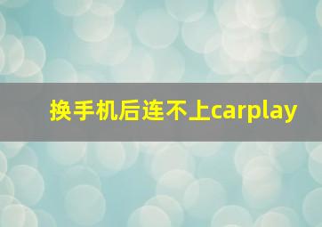 换手机后连不上carplay