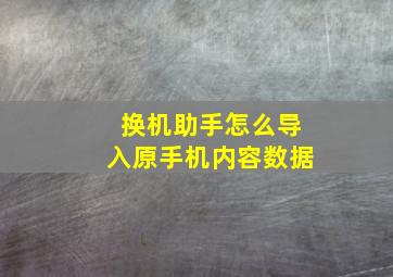 换机助手怎么导入原手机内容数据