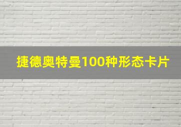 捷德奥特曼100种形态卡片