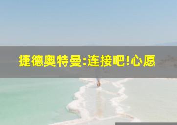 捷德奥特曼:连接吧!心愿