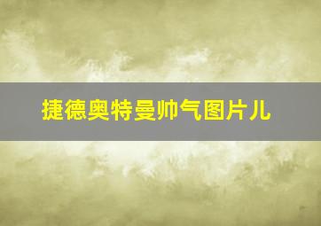 捷德奥特曼帅气图片儿