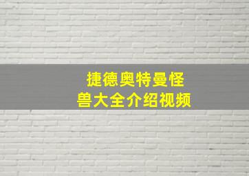 捷德奥特曼怪兽大全介绍视频