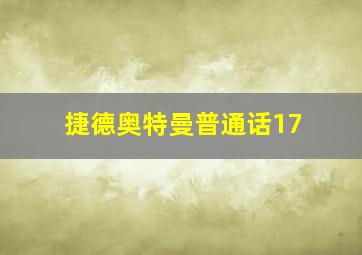 捷德奥特曼普通话17