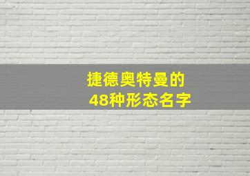 捷德奥特曼的48种形态名字