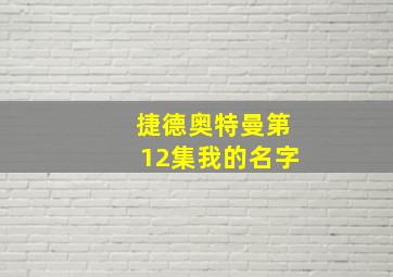 捷德奥特曼第12集我的名字