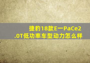 捷豹18款E一PaCe2.0T低功率车型动力怎么样