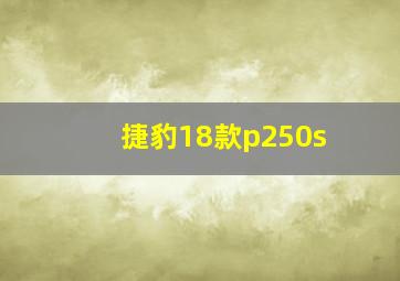 捷豹18款p250s