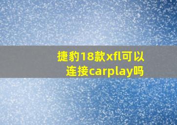 捷豹18款xfl可以连接carplay吗