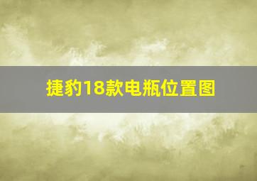 捷豹18款电瓶位置图