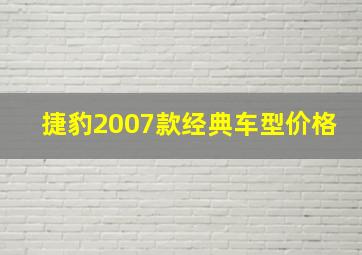 捷豹2007款经典车型价格