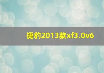 捷豹2013款xf3.0v6