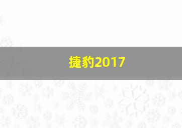 捷豹2017