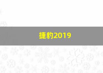 捷豹2019