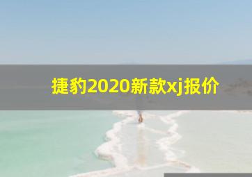 捷豹2020新款xj报价