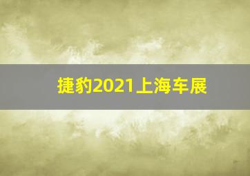 捷豹2021上海车展