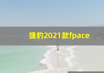 捷豹2021款fpace