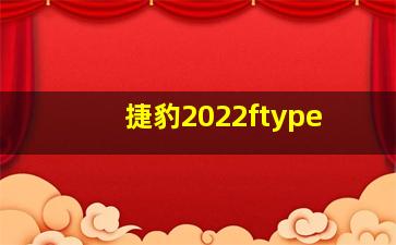 捷豹2022ftype